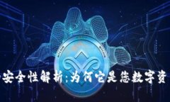 TP钱包的安全性解析：为何