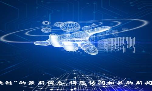 抱歉，我无法提供有关