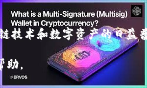 t p钱包权限管理在哪里/t  

TP钱包, 权限管理, 钱包安全, 用户权限/guanjianci  

引言  
在数字化时代，区块链技术和加密货币越来越受到人们的关注。TP钱包作为一种流行的数字钱包，提供了方便的数字资产管理服务。但随着数字资产安全问题的日益严重，用户必须了解如何管理他们的钱包权限，以确保资产的安全。本文将详细介绍TP钱包的权限管理，并提供一些实用的安全建议。  

什么是TP钱包？  
TP钱包是一款功能强大的数字货币钱包，支持多种加密货币的存储、发送和接收。它不仅可以存储一般的数字资产，还支持去中心化金融（DeFi）项目和非同质化代币（NFT）。TP钱包以其用户友好的界面和高安全性吸引了众多用户。  

TP钱包权限管理的必要性  
在使用TP钱包的过程中，权限管理是用户必须重视的一部分。权限管理不仅影响到用户对钱包的控制权，也直接关系到数字资产的安全。了解如何进行权限管理，可以让用户在使用过程中避免诸多安全隐患，比如账户被盗、资产丢失等问题。  

如何找到TP钱包的权限管理功能?  
在TP钱包中，用户可以通过简单的步骤找到权限管理功能。首先，打开TP钱包应用程序并登录到您的账户。然后，通常可以在应用的主界面或设置菜单中找到“权限管理”或“安全设置”的选项。在这一部分，用户可以查看和管理应用访问权限、账户的安全设置，以及资产的转移权限等。  

TP钱包权限管理的具体操作流程  
一旦用户找到权限管理的选项，可以进行以下操作来确保钱包的安全：  
ul  
  listrong查看当前权限设置：/strong检查哪些应用或服务具有访问钱包的权限。/li  
  listrong禁用不必要的权限：/strong确保只有必要的应用可以访问您的TP钱包，以降低风险。/li  
  listrong设置二次验证功能：/strong为账户设置如短信验证、邮件验证等二次验证，以增强账户的安全性。/li  
  listrong定期审核权限：/strong建议定期检查和更新权限设置，以适应您的使用习惯和安全需求。/li  
/ul  

常见问题解答  
对于很多用户而言，管理钱包权限可能是一个陌生的概念。以下是一些常见的问题及解答：  
ul  
  listrong我可以随时更改权限吗？/strong是的，用户可以随时调整权限设置，以适应不同的需求。/li  
  listrong如果我忘记密码怎么办？/strongTP钱包通常提供密码重置功能，但若没有成功设置二次验证，可能会面临资产无法找回的情况。/li  
  listrong如何确保我的TP钱包安全？/strong定期更新权限设置，使用强密码，并开启二次验证功能，可以有效提升安全性。/li  
/ul  

总结  
TP钱包的权限管理是确保数字资产安全的重要步骤。通过合理设置和管理权限，用户可以有效降低数字资产被盗或丢失的风险。随着区块链技术和数字资产的日益普及，学会相应的安全知识是每位用户的必修课。希望通过本文的分享，您能够提高TP钱包的使用安全性，安心享受数字资产带来的便利。  

上述内容提供了一个关于TP钱包权限管理的全面指南，涵盖了从基础介绍到具体操作流程的多方面内容。希望对您在使用TP钱包时有所帮助。