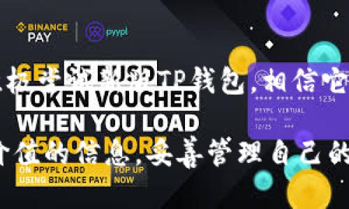   新版TP钱包：解决用户痛点，让数字资产管理更简单 / 

 guanjianci TP钱包, 数字资产, 用户痛点, 钱包安全 /guanjianci 

## 内容大纲

### 1. 引言
- 引入TP钱包的背景
- 介绍数字资产管理的重要性
- 概述文章结构

### 2. 什么是TP钱包
- TP钱包的基本定义
- TP钱包的功能与特色
- 适用的用户群体

### 3. 新版TP钱包的变化
- 新版TP钱包与旧版的比较
- 特别功能亮点
- 用户界面的与用户体验提升

### 4. 用户痛点分析
- 数字资产管理中的常见问题
  - 安全性问题
  - 操作复杂性
  - 资产兼容性
- TP钱包如何有效解决这些痛点

### 5. 使用新版TP钱包的优势
- 安全性提升
  - 多重验证机制
  - 资产安全保证
- 操作简便
  - 简化界面
  - 自定义选项
- 更强大的资产兼容性
  - 支持多种加密货币
  - 交易速度与费用

### 6. 实际用户反馈
- 用户案例分享
- 用户对新版本的评价
- 从用户反馈中看出的问题和改善建议

### 7. 如何下载与安装TP钱包
- 下载渠道介绍
- 安装步骤解析
- 常见问题解答

### 8. 使用心得与技巧
- 如何配置TP钱包设置
- 资产管理的小技巧
- 常见错误及其解决方案

### 9. 未来展望
- TP钱包未来的发展方向
- 加密货币行业的趋势
- 用户对数字资产管理的期望

### 10. 结论
- 重申TP钱包的价值
- 鼓励用户积极尝试新版TP钱包

## 内容正文

### 1. 引言
在数字资产迅速发展的当下，如何有效管理这些资产成为了许多用户关注的焦点。TP钱包作为一款日益流行的数字钱包，人们对于它的期待也越来越高。本文将带您走进新版TP钱包，探讨它如何解决用户在数字资产管理中遇到的各种痛点。 

### 2. 什么是TP钱包
TP钱包，顾名思义，是一个智能数字资产管理工具。它不仅仅是一款钱包，更是一种安全、便捷的资产管理方式。通过TP钱包，用户能够轻松发送和接收各种类型的加密货币，同时也能方便地进行资产查询与管理。

相比于传统钱包，TP钱包具备更丰富的功能。它支持多种主流货币，用户可以在一个账号下管理多个资产。同时，TP钱包还配备了一些特殊的工具，帮助用户进行收益分析和市场预测，使得投资决策更为科学化。

### 3. 新版TP钱包的变化
新版TP钱包带来了许多令人振奋的变化，尤其是在用户体验上。与旧版相比，新版在界面上做了彻底的改进，采用了更加清晰简练的设计，让用户即使是首次使用也能轻易上手。

同时，TP钱包也加入了一些新的功能，比如实时汇率变动提示、资产增值回顾等。这样，用户可以快速获取必要的市场信息，同时还能够看到自己的资产在不同市场条件下的表现。

### 4. 用户痛点分析
在数字资产管理过程中，用户常常面临多个痛点。首先是安全性问题，市场上曾发生过许多数字资产被盗的事件，这使得用户对钱包的安全性产生了极大的疑虑。其次是操作上的复杂性，诸多功能使得新手用户在使用过程中感到困惑，存在一定的学习曲线。并且，许多钱包仅支持部分资产，兼容性问题也让用户倍感无奈。

新版TP钱包意识到了这些问题，并针对性地做出了改进。首先，在安全性上引入了多重验证机制，确保用户的资产安全。其次，了用户界面，简化了操作流程。此外，TP钱包支持多种加密货币，大大提高了资产兼容性。

### 5. 使用新版TP钱包的优势
新版TP钱包在多个方面表现出色，为用户提供了强大的安全保障和便利的操作体验。其中，安全性提升尤为关键。TP钱包通过多重验证机制，确保每一次交易都经过严格的验证，大大降低了资产被盗风险。

此外，简易的操作流程让用户即使是新手也能迅速掌握使用技巧。用户界面的使得各项功能都能快速兑现，用户能够专注于资产管理本身，而非繁琐的操作过程。同时，TP钱包对多种加密货币的支持，让用户可以在一个平台上管理所有资产，极大地提升了便利性。

### 6. 实际用户反馈
许多用户对新版TP钱包给予了高度评价，不少人称其为“资产管理的必备工具”。一位用户分享道：“自从我开始使用新版TP钱包，资产管理变得简单多了，不再为复杂的流程而烦恼。”

当然，用户反馈中也指出了一些希望改进的地方，比如某些功能的与增强。因此，TP团队也在不断收集用户的建议，力求在后续的版本中更好地满足大家的需求。

### 7. 如何下载与安装TP钱包
下载新版TP钱包非常简单，用户可以通过官方网站进行下载。安装步骤也十分清晰，只需根据提示一步步完成即可。在操作过程中，若出现任何问题，官方网站上也提供了详细的帮助文档和常见问题解答。

### 8. 使用心得与技巧
在使用TP钱包的过程中，有一些小技巧可以帮助用户更高效地进行资产管理。例如，定期查看资产报告，了解资产的流动情况和变动趋势，能帮助用户及时做出投资决策。此外，设置合理的资产配置，避免盲目追涨也是非常重要的。

用户在使用过程中，若遇到常见错误，TP钱包也提供了相应的解决方案。例如，若您在交易时遇到延迟，在设置中检查网络连接，或重启应用，通常能有效解决问题。

### 9. 未来展望
未来，TP钱包将继续致力于数字资产管理的创新与发展。随着市场的变化，TP钱包也在不断完善自我，以应对新的挑战。同时，随着加密货币的日益普及，用户对安全、便捷的数字资产管理工具的需求将持续增长，TP钱包的市场前景也十分广阔。

### 10. 结论
综上所述，新版TP钱包凭借其安全性、便捷性及多功能性，为用户提供了极佳的数字资产管理体验。我们鼓励所有对投资数字货币感兴趣的用户，积极尝试新版TP钱包，相信它能为您的资产管理带来更多便利。

以上是关于新版TP钱包的详细讨论，通过深入分析其特点和优势，帮助用户更好地理解这款数字资产管理工具。希望读者能够在此过程中获得有价值的信息，妥善管理自己的数字资产。