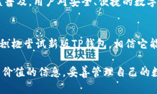   新版TP钱包：解决用户痛点，让数字资产管理更简单 / 

 guanjianci TP钱包, 数字资产, 用户痛点, 钱包安全 /guanjianci 

## 内容大纲

### 1. 引言
- 引入TP钱包的背景
- 介绍数字资产管理的重要性
- 概述文章结构

### 2. 什么是TP钱包
- TP钱包的基本定义
- TP钱包的功能与特色
- 适用的用户群体

### 3. 新版TP钱包的变化
- 新版TP钱包与旧版的比较
- 特别功能亮点
- 用户界面的与用户体验提升

### 4. 用户痛点分析
- 数字资产管理中的常见问题
  - 安全性问题
  - 操作复杂性
  - 资产兼容性
- TP钱包如何有效解决这些痛点

### 5. 使用新版TP钱包的优势
- 安全性提升
  - 多重验证机制
  - 资产安全保证
- 操作简便
  - 简化界面
  - 自定义选项
- 更强大的资产兼容性
  - 支持多种加密货币
  - 交易速度与费用

### 6. 实际用户反馈
- 用户案例分享
- 用户对新版本的评价
- 从用户反馈中看出的问题和改善建议

### 7. 如何下载与安装TP钱包
- 下载渠道介绍
- 安装步骤解析
- 常见问题解答

### 8. 使用心得与技巧
- 如何配置TP钱包设置
- 资产管理的小技巧
- 常见错误及其解决方案

### 9. 未来展望
- TP钱包未来的发展方向
- 加密货币行业的趋势
- 用户对数字资产管理的期望

### 10. 结论
- 重申TP钱包的价值
- 鼓励用户积极尝试新版TP钱包

## 内容正文

### 1. 引言
在数字资产迅速发展的当下，如何有效管理这些资产成为了许多用户关注的焦点。TP钱包作为一款日益流行的数字钱包，人们对于它的期待也越来越高。本文将带您走进新版TP钱包，探讨它如何解决用户在数字资产管理中遇到的各种痛点。 

### 2. 什么是TP钱包
TP钱包，顾名思义，是一个智能数字资产管理工具。它不仅仅是一款钱包，更是一种安全、便捷的资产管理方式。通过TP钱包，用户能够轻松发送和接收各种类型的加密货币，同时也能方便地进行资产查询与管理。

相比于传统钱包，TP钱包具备更丰富的功能。它支持多种主流货币，用户可以在一个账号下管理多个资产。同时，TP钱包还配备了一些特殊的工具，帮助用户进行收益分析和市场预测，使得投资决策更为科学化。

### 3. 新版TP钱包的变化
新版TP钱包带来了许多令人振奋的变化，尤其是在用户体验上。与旧版相比，新版在界面上做了彻底的改进，采用了更加清晰简练的设计，让用户即使是首次使用也能轻易上手。

同时，TP钱包也加入了一些新的功能，比如实时汇率变动提示、资产增值回顾等。这样，用户可以快速获取必要的市场信息，同时还能够看到自己的资产在不同市场条件下的表现。

### 4. 用户痛点分析
在数字资产管理过程中，用户常常面临多个痛点。首先是安全性问题，市场上曾发生过许多数字资产被盗的事件，这使得用户对钱包的安全性产生了极大的疑虑。其次是操作上的复杂性，诸多功能使得新手用户在使用过程中感到困惑，存在一定的学习曲线。并且，许多钱包仅支持部分资产，兼容性问题也让用户倍感无奈。

新版TP钱包意识到了这些问题，并针对性地做出了改进。首先，在安全性上引入了多重验证机制，确保用户的资产安全。其次，了用户界面，简化了操作流程。此外，TP钱包支持多种加密货币，大大提高了资产兼容性。

### 5. 使用新版TP钱包的优势
新版TP钱包在多个方面表现出色，为用户提供了强大的安全保障和便利的操作体验。其中，安全性提升尤为关键。TP钱包通过多重验证机制，确保每一次交易都经过严格的验证，大大降低了资产被盗风险。

此外，简易的操作流程让用户即使是新手也能迅速掌握使用技巧。用户界面的使得各项功能都能快速兑现，用户能够专注于资产管理本身，而非繁琐的操作过程。同时，TP钱包对多种加密货币的支持，让用户可以在一个平台上管理所有资产，极大地提升了便利性。

### 6. 实际用户反馈
许多用户对新版TP钱包给予了高度评价，不少人称其为“资产管理的必备工具”。一位用户分享道：“自从我开始使用新版TP钱包，资产管理变得简单多了，不再为复杂的流程而烦恼。”

当然，用户反馈中也指出了一些希望改进的地方，比如某些功能的与增强。因此，TP团队也在不断收集用户的建议，力求在后续的版本中更好地满足大家的需求。

### 7. 如何下载与安装TP钱包
下载新版TP钱包非常简单，用户可以通过官方网站进行下载。安装步骤也十分清晰，只需根据提示一步步完成即可。在操作过程中，若出现任何问题，官方网站上也提供了详细的帮助文档和常见问题解答。

### 8. 使用心得与技巧
在使用TP钱包的过程中，有一些小技巧可以帮助用户更高效地进行资产管理。例如，定期查看资产报告，了解资产的流动情况和变动趋势，能帮助用户及时做出投资决策。此外，设置合理的资产配置，避免盲目追涨也是非常重要的。

用户在使用过程中，若遇到常见错误，TP钱包也提供了相应的解决方案。例如，若您在交易时遇到延迟，在设置中检查网络连接，或重启应用，通常能有效解决问题。

### 9. 未来展望
未来，TP钱包将继续致力于数字资产管理的创新与发展。随着市场的变化，TP钱包也在不断完善自我，以应对新的挑战。同时，随着加密货币的日益普及，用户对安全、便捷的数字资产管理工具的需求将持续增长，TP钱包的市场前景也十分广阔。

### 10. 结论
综上所述，新版TP钱包凭借其安全性、便捷性及多功能性，为用户提供了极佳的数字资产管理体验。我们鼓励所有对投资数字货币感兴趣的用户，积极尝试新版TP钱包，相信它能为您的资产管理带来更多便利。

以上是关于新版TP钱包的详细讨论，通过深入分析其特点和优势，帮助用户更好地理解这款数字资产管理工具。希望读者能够在此过程中获得有价值的信息，妥善管理自己的数字资产。