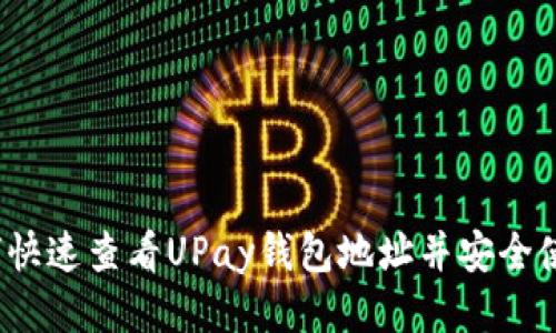 如何快速查看UPay钱包地址并安全使用？