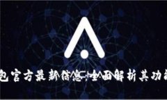 upay钱包官方最新信息：全
