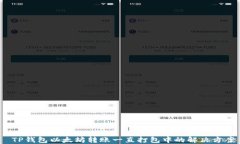  TP钱包以太坊转账一直打