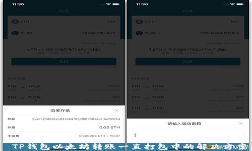
 TP钱包以太坊转账一直打包中的解决方案
