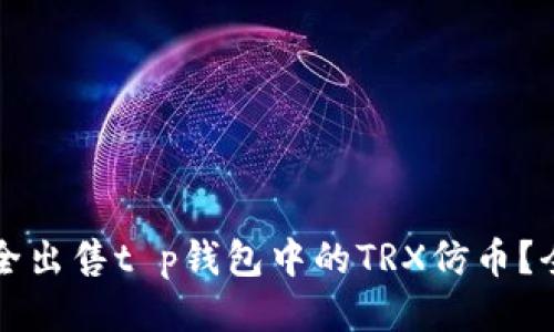 如何安全出售t p钱包中的TRX仿币？全面指南