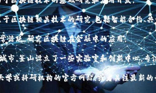 韩国的区块链技术和研究一直在不断发展，尤其在首尔和釜山等大城市，许多大学和研发机构都设立了专门的实验室。最近，以下几个地方的区块链实验室引起了关注：

1. **首尔科技大学**：该校设有专门的区块链研究中心，致力于区块链技术的基础研究和应用开发。

2. **韩国科学技术院（KAIST）**：KAIST的区块链实验室聚焦于区块链相关技术的研究，包括智能合约、共识算法等。

3. **延世大学**：该校区块链研究中心在金融科技领域也非常活跃，研究区块链在金融中的应用。

4. **釜山国际金融中心**：作为韩国政府推动的区块链试点城市，釜山设立了一些实验室和创新中心，专注于区块链技术的实验和应用。

如果需要更详细的信息或特定实验室的介绍，建议访问相关大学或科研机构的官方网站，或者关注最新的行业新闻发布。