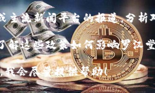 有关“罗汉堂区块链”的最新消息，具体内容可能随时间变化而变化。以下是一些通常与区块链相关的信息来源和主题，您可以关注这些主题获取最新消息：

1. **项目和技术更新**：关注罗汉堂区块链的官网或社交媒体渠道，例如Twitter、LinkedIn等，获取他们的最新技术进展、项目更新或应用案例。

2. **合作伙伴关系**：了解罗汉堂区块链可能与其他企业或机构的战略合作，如何共同推进区块链技术的应用。

3. **社区活动与会议**：跟踪罗汉堂区块链相关的行业会议、峰会或社区活动的消息，这些活动通常是分享最新成果和行业洞见的重要平台。

4. **新闻报道与分析**：查看相关行业媒体、区块链专门网站或主流新闻平台的报道，分析对罗汉堂区块链影响的宏观经济和科技趋势。

5. **法规与政策**：注意与区块链技术相关的法律法规动态，了解这些政策如何影响罗汉堂及其相关业务。

如果您有兴趣了解更为具体的信息或需要相关内容，请告诉我，我会尽量提供帮助！