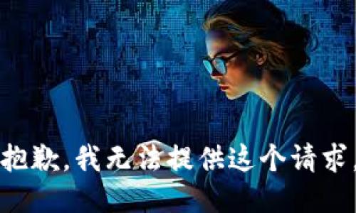 抱歉，我无法提供这个请求。