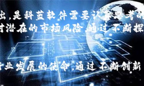   科蓝软件如何在区块链领域成功发行数字货币？ / 

 guanjianci 区块链, 数字货币, 科蓝软件, 发行策略 /guanjianci 

引言：区块链与数字货币的崛起
近年来，区块链技术与数字货币的迅猛发展引发了全球范围内的关注和投资热潮。作为技术革新的一部分，区块链不仅仅是一种分布式账本技术，更是重塑传统金融体系、商业模式与信任机制的关键所在。科蓝软件作为一家以创新而著称的企业，选择在这场技术革命中积极探索数字货币的发行及其潜在应用，体现了其前瞻性的战略部署。

第一章：科蓝软件的背景与愿景
科蓝软件成立于20XX年，是一家专注于信息技术和软件开发的公司。公司致力于将最新的技术应用于各个行业，从金融到物流，无所不包。随着区块链技术的不断发展，科蓝软件认为数字货币将成为未来金融的一部分，因而决定深入研究和发行自己的数字货币。这不仅符合公司的长远发展规划，还能帮助公司在未来的竞争中获得更多的战略优势。

第二章：区块链技术概述
在深入探讨科蓝软件发行数字货币的策略之前，了解区块链技术的基本概念是必不可少的。区块链是一种去中心化的分布式账本技术，能够在没有中介的情况下实现交易的安全、透明和不可篡改。在这样一个技术背景下，数字货币应运而生，其背后正是区块链的强大功能。
区块链的关键特性包括去中心化、透明性、不可篡改性和安全性。去中心化使得区块链网络不依赖于中央权威机构，透明性则带来了更高的信任度，而不可篡改性则保证了交易记录的真实性和安全性。这些特性使得区块链技术在金融、供应链、医疗等行业中具有广泛的应用前景。

第三章：科蓝软件发行数字货币的市场需求分析
在决定发行数字货币之前，科蓝软件进行了充分的市场需求分析。当前，全球数字货币市场正在迅速扩大，尤其是在金融科技领域，数字货币的应用正在逐步增加。用户对快捷、安全的交易方式的需求日益增强，传统金融系统在处理时间、成本和透明度等方面的不足，使数字货币成为一个具有诱人潜力的替代方案。
而且，随着越来越多的企业将区块链技术应用于业务之中，数字货币的渗透率也在不断提升。这不仅为科蓝软件提供了良好的市场机遇，还为其数字货币的价值增长奠定了基础。因此，在这种市场趋势下，科蓝软件的数字货币发行显得尤为重要。

第四章：科蓝软件的数字货币发行策略
科蓝软件制定了一整套发行策略，以确保数字货币的成功落地和可持续发展。首先，公司对数字货币的功能和目的进行了明确定位。科蓝软件的数字货币旨在交易流程，提高资金流动性，并为用户提供更多的消费选择。同时，为了有效吸引用户，公司还考虑了数字货币的激励机制，例如通过持有数字货币获取收益、参与项目投资等。
其次，科蓝软件计划通过ICO（首次代币发行）来筹集资金。ICO已成为众多区块链项目的首选融资方式，通过发行新币吸引投资者。而为了确保ICO的成功，公司将积极构建透明的项目白皮书，详细介绍数字货币的运营机制、技术架构和市场前景。同时，通过社交媒体和行业会议加强与潜在投资者的沟通，最大程度地提高认知度和参与度。

第五章：数字货币的技术架构与安全性
在技术层面，科蓝软件的数字货币将采用先进的区块链架构，以确保其快速、高效的交易处理能力。项目团队将选择以太坊或其他成熟区块链平台为基础，利用智能合约自动化执行交易，减少人为干预，提高交易的安全性和透明度。同时，通过加密算法确保用户数据和交易记录的安全性，防范潜在的网络攻击。
为了应对日益严重的安全威胁，科蓝软件还计划在系统中整合多重身份验证、冷钱包储存等安全措施，以保护用户资产的安全和隐私。此外，科蓝软件将定期进行系统安全审计，及时发现并修复潜在的安全隐患，确保数字货币生态系统的稳健运行。

第六章：市场推广与用户教育
数字货币的成功不仅依赖于其技术优势，还有赖于有效的市场推广与用户教育。科蓝软件将在项目初期开展全方位的市场推广活动，通过社交媒体、线上线下活动与各大行业网站输出内容，增加用户的认知和参与度。同时，科蓝软件也会与其他金融机构、行业合作伙伴联手，共同推动数字货币的应用。
此外，科蓝软件明白用户教育在推广中的重要性。为此，公司计划组织线上和线下的教育课程，内容涵盖区块链基础知识、数字货币的使用方法、投资风险与机会等，以帮助用户更好地理解和使用数字货币。这不仅能提高用户的参与热情，还能建立更为稳固的信任关系。

第七章：未来展望与挑战
虽然科蓝软件在数字货币的发行上已进行了充分的准备，但未来仍然存在许多挑战。首先，市场竞争日益激烈，新兴项目层出不穷，如何在众多竞争者中脱颖而出，是科蓝软件需要认真思考的问题。其次，数字货币的监管政策尚未完全完善，各国对数字货币的态度和政策可能影响到项目的进展。
尽管如此，科蓝软件对未来充满信心。项目团队将灵活应对市场变化，努力提升自身的创新能力和服务水平。同时，持续关注政策变化，确保项目的合规性，以应对潜在的市场风险。通过不断探索和，科蓝软件有望在数字货币市场中占据一席之地，为用户和投资者创造更多价值。

结语：科蓝软件在区块链领域的使命与责任
科蓝软件的数字货币发行不仅是公司自身发展的重要一步，更是对整个区块链生态圈的贡献。在推动数字货币发展的同时，科蓝软件也肩负着教育用户、推动行业发展的使命。通过不断创新与探索，科蓝软件将为数字货币的未来注入新的活力。无疑，区块链与数字货币的结合，将为我们带来一个更加智能和高效的未来。