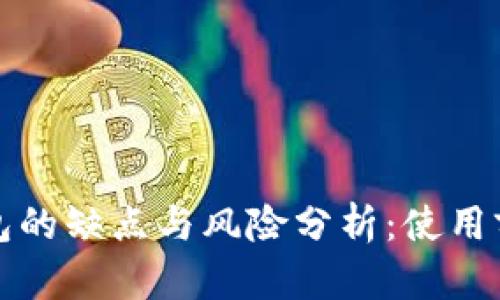 TP钱包的缺点与风险分析：使用前必读