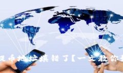 TP钱包提币地址填错了？一