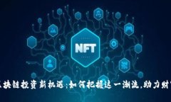 富矿区块链投资新机遇：