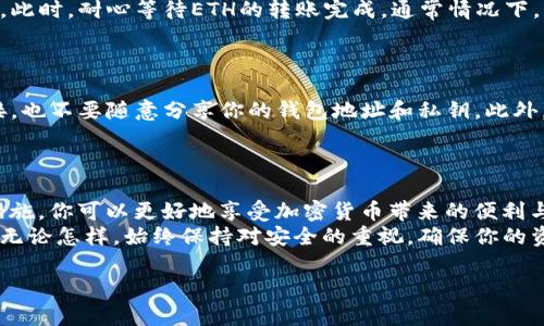   如何将ETH从欧易转到TP钱包：简单操作指南 / 

 guanjianci ETH转账, 欧易交易所, TP钱包, 加密货币安全 /guanjianci 

引言：加密货币的便利转账
随着加密货币的流行，越来越多的人开始使用不同的交易所和钱包进行交易和存储。尤其是ETH（以太坊），作为一种重要的数字货币，其转账和存储方法经常成为用户关注的焦点。你可能已经在欧易交易所拥有了一些ETH，而现在想要将这些ETH转入TP钱包中。今天，我们就来详细讲解这个过程。

第一步：了解欧易和TP钱包
在开始之前，我们需要明确什么是欧易（OKEx）和TP钱包。欧易是一个广受欢迎的加密货币交易所，提供用户多种数字资产的买卖和交易服务。TP钱包则是一个优质的多链钱包，支持多种数字货币和代币的存储与管理。
转账前，了解每个平台的特点和支持的币种非常重要，这能帮助你更好地操作和管理自己的资产。

第二步：注册和登录账户
如果你还没有欧易或TP钱包的账户，首先需要进行注册。登录后，确保你在欧易的账户中拥有足够的ETH余额，可以进行转账。
在注册过程中，一定要使用安全的密码，并启用双重认证（2FA），确保你的账户安全。切记，不要透露你的账户信息给他人。

第三步：获取TP钱包的ETH地址
在TP钱包中，你需要找到你的ETH地址，这是进行转账的目标地址。打开TP钱包，选择ETH，并点击“接收”或“收款”，系统会显示一个以“0x”开头的字符串，这就是你的ETH接收地址。
确保复制这个地址时没有错误，任何输入的错误都可能导致你的资金丢失。

第四步：在欧易进行转账
接下来，将注意力转回到欧易。在你的欧易账户中，找到“钱包”选项，点击进入后选择ETH进行提现。如果你在欧易中找不到这个选项，请查看“提现”或“转账”的部分。
在提现界面，系统会要求你输入接收地址、提现金额及其他必要信息。将上一步获取到的TP钱包地址粘贴到接收地址栏，并输入你想转账的ETH金额。
建议在首次转账时，先金额较小进行测试，确保转账操作无误后再进行大额转账。

第五步：确认和等待转账
确认数据无误后，提交提现请求。系统可能会要求你进行身份验证。这是交易所保护用户资产的重要步骤，尽量按照提示完成。此时，耐心等待ETH的转账完成，通常情况下，转账会在几分钟内到账，具体时间视网络繁忙程度而定。
转账成功后，你可以在TP钱包中查看到你的ETH余额。为了确保资金安全，请定期关注你的钱包及交易记录。

第六步：注意安全与风险管理
在数字货币交易和转账过程中，安全始终是最重要的。使用强密码，开启双重认证，定期更新你的安全设置。切勿点击不明链接，也不要随意分享你的钱包地址和私钥。此外，定期备份你的钱包，以防丢失或设备损坏。
在进行大额交易时，先进行小额测试也是一种良好的风险管理策略。

结语：轻松转账，享受加密资产的乐趣
将ETH从欧易转到TP钱包其实并不复杂，只要你按照上述步骤操作，就能安全顺利地完成转账。通过合理的风险管理和安全措施，你可以更好地享受加密货币带来的便利与乐趣。
随着加密行业的发展，越来越多的用户开始融入这个领域，掌握基本的转账方法，能够帮助你在未来的投资旅程中走得更远。无论怎样，始终保持对安全的重视，确保你的资产安全在第一位。

希望这篇文章能帮助你顺利将ETH从欧易转到TP钱包。如有进一步疑问，欢迎随时提问，我们乐于提供帮助！