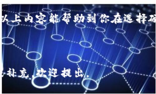 在讨论TP硬件钱包是否记名之前，我们先简要了解一下硬件钱包的概念和作用。

### TP硬件钱包的基本概念

TP硬件钱包，作为一种安全存储加密货币的设备，以其优越的安全性受到越来越多用户的青睐。与软件钱包不同，硬件钱包能够将私钥存储在设备内部，远离互联网的威胁，从而防止不法分子通过网络攻击盗取资产。

### TP硬件钱包记名与否

通常来说，TP硬件钱包是可以匿名使用的，这一点也是其被广泛接受的原因之一。用户在购买和使用TP硬件钱包时，通常不会要求提供个人信息。这意味着，你可以自由地进行加密货币的存储和交易，而不必担心个人身份信息被泄露。

### 使用TP硬件钱包的优势

使用TP硬件钱包，不仅可以保证资金的安全性，而且还能够保持匿名性。以下是TP硬件钱包使用的一些优势：

1. 安全性
硬件钱包将私钥保存在离线状态下，极大地降低了黑客攻击的风险。无论是木马病毒还是网络钓鱼，都无法直接获取你的私钥。

2. 易于使用
TP硬件钱包简称“硬件”，用户只需插入USB接口或通过蓝牙与设备连接，便可以轻松完成加密货币的管理。

3. 匿名性
在大多数情况下，TP硬件钱包不需要实名注册，这使得用户可以在保护个人隐私的情况下，安全地参与加密货币的投资与交易。

### TP硬件钱包的使用场景

TP硬件钱包适合于各种加密货币用户，无论是新手还是老用户。对于新手来说，他们可以通过硬件钱包逐步了解加密货币的操作方式；而对于老用户，他们则可以利用硬件钱包更安全地管理大额资产。

### 如何选择适合的TP硬件钱包

在选择TP硬件钱包时，我们需要关注以下几个方面：

1. 安全性
选择信誉良好的品牌，查看他们在行业内的评价与口碑，确保所选硬件钱包在安全性上无可挑剔。

2. 支持的币种
确保硬件钱包支持你所投资或打算投资的币种，不同的钱包支持的币种各不相同，要仔细对照。

3. 使用便捷性
硬件钱包的用户界面和操作流程是否友好，对新手用户尤为重要。选择容易上手的设备，可以减少在使用过程中的困惑。

4. 价格与性价比
硬件钱包的价格呈现出多样性，选择时要根据实际需求和预算做好权衡。

### 结论

总的来说，TP硬件钱包因其安全性、易用性与匿名性，成为了越来越多加密货币用户的优选。无论是储存少量资金还是进行大额交易，TP硬件钱包均能够满足用户的需求，帮助他们更安心地管理自己的数字资产。

通过以上分析，不难看出，TP硬件钱包以其众多优势，无疑成为了数字货币时代保护用户财产的有效工具。

### 相关注意事项

1. 注意备份恢复
使用TP硬件钱包时，请务必备份好你的恢复种子。丢失种子会导致无法恢复资产。

2. 避免钓鱼网站
在管理资产时，务必确保访问官方网站，防止被钓鱼网站欺骗。

3. 定期更新
定期检查和更新钱包固件，以确保安全防护不出差错。

### 用户体验与反馈

最终，在使用TP硬件钱包的过程中，用户的体验至关重要。许多用户反映，TP硬件钱包在实际使用中的可靠性和安全性都优于其他钱包，带来了极大的安心感。然而，也有用户会对某些功能的便捷性提出改进建议，制造商应及时关注并进行。

### 未来发展趋势

随着加密货币市场的不断发展，硬件钱包的功能也在逐步增加。例如，未来的硬件钱包可能会集成更多的区块链应用，提升用户体验，同时也将更加注重用户的隐私保护。行业内的竞争也将促使硬件钱包不断创新，以便满足用户多样化的需求。

总之，TP硬件钱包在保护用户资产安全的同时，依旧能保持其匿名性质，是加密货币用户的理想选择。希望以上内容能帮助到你在选择硬件钱包时做出更明智的决策。

---

这样的内容不仅覆盖了TP硬件钱包的各个方面，还通过合理的结构提高了可读性，。如果需要进一步定制或补充，欢迎提出。