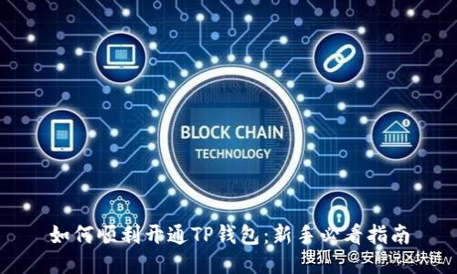 如何顺利开通TP钱包：新手必看指南