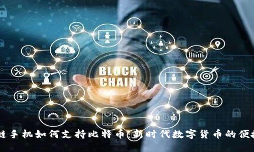区块链手机如何支持比特币：新时代数字货币的便捷使用