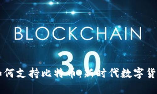 区块链手机如何支持比特币：新时代数字货币的便捷使用