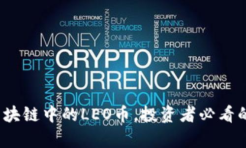 深入解析：区块链中的LEO币，投资者必看的价值与潜力