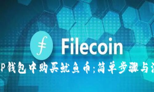 如何在TP钱包中购买鱿鱼币：简单步骤与注意事项