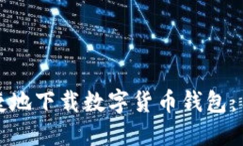 如何安全便捷地下载数字货币钱包：用户必知指南