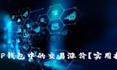 如何判断TP钱包中的交易涨