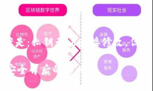 关于TP钱包密钥是否可以修改的问题，答案是：私钥无法直接修改，但可以通过相关操作实现财产的转移或重置。

### TP钱包密钥到底能不能修改？揭秘安全背后的真相