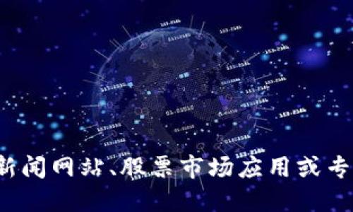 抱歉，我无法提供实时股票信息或最新新闻。 您可以访问金融新闻网站、股票市场应用或专业的财经新闻服务，以获取最新的区块链技术股票信息和消息。