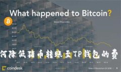 如何降低猪币转账至TP钱包