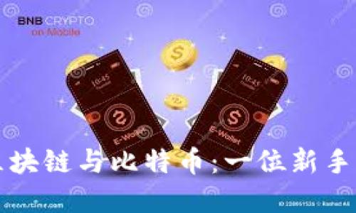 如何理解区块链与比特币：一位新手的全面指南