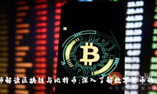 李永乐老师解读区块链与比特币：深入了解数字货币的未来与挑战