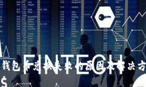 TP钱包币兑换失败的原因及解决方案