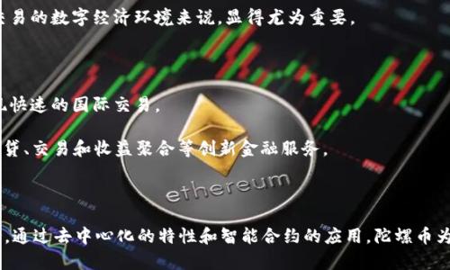 陀螺币（Terra）是一种基于区块链的加密货币，旨在通过其独特的算法稳定其价值。它利用一种称为“算法稳定币”的机制，通过智能合约和区块链技术来保持其价值的稳定性。陀螺币的区块链结构使其在交易和价值转移中具有高效、透明和去中心化的特点。

### 陀螺币的区块链技术特点

1. **去中心化**： 陀螺币的交易由区块链网络中的多个节点共同维护，没有中央机构控制，确保了系统的透明性和可信度。

2. **算法稳定币机制**： 陀螺币通过算法算法调节供需关系，进而保持其价值相对固定。这种机制允许用户在数字经济中进行稳定的交易而无需担心价格的剧烈波动。

3. **智能合约应用**： 陀螺币利用智能合约来管理交易和用户间的交互。智能合约确保了交易的透明和自动化，可以大幅提高交易处理的效率。

4. **高速交易**： 陀螺币的区块链设计了交易速度，能够实现近乎实时的交易响应。这对于需要快速交易的数字经济环境来说，显得尤为重要。

### 陀螺币的应用场景

1. **跨境支付**： 陀螺币的全球化特性，使其成为跨境支付的理想选择，用户可以以较低的手续费实现快速的国际交易。

2. **去中心化金融（DeFi）**： 陀螺币可以作为DeFi项目中的一种抵押资产或流动性提供工具，支持借贷、交易和收益聚合等创新金融服务。

3. **消费支付**： 陀螺币的稳定性和便捷性，使其在日常消费支付中具有潜力，可以替代传统货币。

总之，陀螺币通过其区块链技术实现了显著的价值稳定和交易效率，为数字经济的发展提供了有力支持。通过去中心化的特性和智能合约的应用，陀螺币为用户带来了更加安全和高效的交易体验。