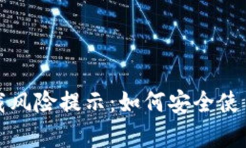 t p钱包下载风险提示：如何安全使用数字钱包？