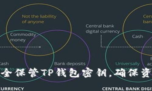 如何安全保管TP钱包密钥，确保资产安全