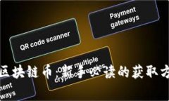 如何获取免费区块链币：