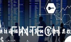 揭开区块链通证骗局的真