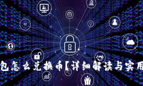 TP钱包怎么兑换币？详细解读与实用指南