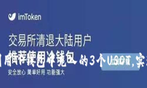 如何巧妙利用TP钱包中充入的3个USDT，实现更多收益