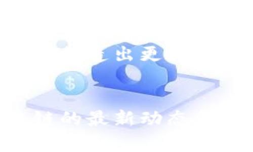 标记区块链最新动态解读：全面掌握行业趋势与应用案例/标记
关健词区块链, 最新动态, 行业趋势, 应用案例/关健词

引言：为何要关注区块链动态
区块链作为一种颠覆性技术，正在不断影响着各个行业。从金融到供应链，再到医疗健康，区块链的应用场景越来越广泛。然而，许多人可能对区块链的最新动态并不够了解，这使得他们错失了投资机会或者无法更好地应对市场变化。本文将通过分析最新的行业动态，帮助读者全面掌握区块链的最新发展与应用案例。

区块链的基本概念及其重要性
区块链是一种去中心化的分布式数据库技术，它可以安全地记录和存储信息，任何一方都无法单方面修改数据。这一技术的核心在于透明性、安全性和不可篡改性，使其在多种场景下都具有巨大的应用潜力。随着区块链技术的不断发展，它正逐渐向各个领域渗透。

行业最新动态概述
在过去的几个月中，区块链行业经历了一系列重要的动态。从各国政策变动到技术创新，区块链的最新进展值得关注。例如，中国政府对区块链的支持力度加大，推出了一系列政策以鼓励企业采用区块链技术。这将促进区块链在金融、物流等领域的广泛应用。
另外，很多大型企业也开始积极投资区块链技术。在金融领域，银行纷纷搭建自己的区块链平台，以提高交易的安全性和效率。在物流行业，区块链可以用于追踪货物的运输路径，避免信息丢失和篡改。这些动态表明，区块链技术正在成为各行各业的一种趋势和标配。

区块链技术的创新与发展
近年来，区块链技术的创新不断涌现。例如，侧链技术的发展使得数据传输更加高效，拓宽了区块链的应用范围。此外，跨链技术的出现，使得不同区块链之间的信息传递变得可能，大大提升了区块链的互操作性。
同时，去中心化金融（DeFi）作为区块链的一种新兴应用，正在得到越来越多的关注。通过智能合约，DeFi项目能够在无中心化机构的情况下，为用户提供借贷、交易等金融服务。这一创新不仅提高了金融服务的可得性，也降低了交易成本。

知名案例分析
许多知名企业和项目已经成功应用区块链技术，比如以太坊（Ethereum）、比特币（Bitcoin）等。这些项目通过独特的机制和创新的应用，推动了区块链技术的普及。以太坊不仅是一个加密货币平台，更是一个支持智能合约的生态系统，为开发者提供了丰富的工具和资源。
在现实生活中，沃尔玛利用区块链技术实现供应链的可追溯性，从而提高食品安全。这种透明的追踪机制不仅使消费者更加信任品牌，也提升了企业的社会责任感。

区块链面临的挑战与未来展望
尽管区块链技术前景广阔，但它依然面临不少挑战。例如，技术标准化不足、隐私问题、能源消耗以及采用门槛等。很多企业在考虑采用区块链技术时，都会担心其安全性和稳定性。
然而，随着技术的不断成熟，以及越来越多的成功案例出现，这些挑战有望被克服。区块链的未来将会更加广阔，它有潜力在各个事业中打破传统的瓶颈，创造出更为高效和透明的新生态。

结论：把握区块链动态，迎接未来机遇
总之，区块链行业的发展日新月异，关注区块链的最新动态，将帮助我们更好地理解这一科技及其影响。无论是作为投资者，还是行业从业者，掌握区块链的最新动态和应用案例，都是迎接未来机遇的重要一步。持续跟踪相关信息，不断学习和适应变化，才是迈向成功的真正道路。