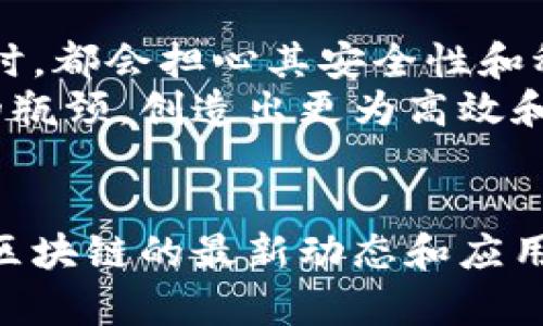 标记区块链最新动态解读：全面掌握行业趋势与应用案例/标记
关健词区块链, 最新动态, 行业趋势, 应用案例/关健词

引言：为何要关注区块链动态
区块链作为一种颠覆性技术，正在不断影响着各个行业。从金融到供应链，再到医疗健康，区块链的应用场景越来越广泛。然而，许多人可能对区块链的最新动态并不够了解，这使得他们错失了投资机会或者无法更好地应对市场变化。本文将通过分析最新的行业动态，帮助读者全面掌握区块链的最新发展与应用案例。

区块链的基本概念及其重要性
区块链是一种去中心化的分布式数据库技术，它可以安全地记录和存储信息，任何一方都无法单方面修改数据。这一技术的核心在于透明性、安全性和不可篡改性，使其在多种场景下都具有巨大的应用潜力。随着区块链技术的不断发展，它正逐渐向各个领域渗透。

行业最新动态概述
在过去的几个月中，区块链行业经历了一系列重要的动态。从各国政策变动到技术创新，区块链的最新进展值得关注。例如，中国政府对区块链的支持力度加大，推出了一系列政策以鼓励企业采用区块链技术。这将促进区块链在金融、物流等领域的广泛应用。
另外，很多大型企业也开始积极投资区块链技术。在金融领域，银行纷纷搭建自己的区块链平台，以提高交易的安全性和效率。在物流行业，区块链可以用于追踪货物的运输路径，避免信息丢失和篡改。这些动态表明，区块链技术正在成为各行各业的一种趋势和标配。

区块链技术的创新与发展
近年来，区块链技术的创新不断涌现。例如，侧链技术的发展使得数据传输更加高效，拓宽了区块链的应用范围。此外，跨链技术的出现，使得不同区块链之间的信息传递变得可能，大大提升了区块链的互操作性。
同时，去中心化金融（DeFi）作为区块链的一种新兴应用，正在得到越来越多的关注。通过智能合约，DeFi项目能够在无中心化机构的情况下，为用户提供借贷、交易等金融服务。这一创新不仅提高了金融服务的可得性，也降低了交易成本。

知名案例分析
许多知名企业和项目已经成功应用区块链技术，比如以太坊（Ethereum）、比特币（Bitcoin）等。这些项目通过独特的机制和创新的应用，推动了区块链技术的普及。以太坊不仅是一个加密货币平台，更是一个支持智能合约的生态系统，为开发者提供了丰富的工具和资源。
在现实生活中，沃尔玛利用区块链技术实现供应链的可追溯性，从而提高食品安全。这种透明的追踪机制不仅使消费者更加信任品牌，也提升了企业的社会责任感。

区块链面临的挑战与未来展望
尽管区块链技术前景广阔，但它依然面临不少挑战。例如，技术标准化不足、隐私问题、能源消耗以及采用门槛等。很多企业在考虑采用区块链技术时，都会担心其安全性和稳定性。
然而，随着技术的不断成熟，以及越来越多的成功案例出现，这些挑战有望被克服。区块链的未来将会更加广阔，它有潜力在各个事业中打破传统的瓶颈，创造出更为高效和透明的新生态。

结论：把握区块链动态，迎接未来机遇
总之，区块链行业的发展日新月异，关注区块链的最新动态，将帮助我们更好地理解这一科技及其影响。无论是作为投资者，还是行业从业者，掌握区块链的最新动态和应用案例，都是迎接未来机遇的重要一步。持续跟踪相关信息，不断学习和适应变化，才是迈向成功的真正道路。