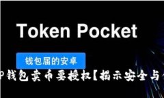 : 为什么TP钱包卖币要授权