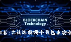 虚拟货币钱包推荐：你该