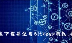 如何快速下载并使用Bitk