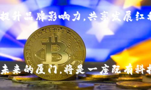 2023年厦门区块链最新动态与前景展望
厦门区块链,区块链最新动态,区块链行业前景,厦门科技创新/guanjianci

引言：厦门的区块链热潮
厦门，这座美丽的海滨城市，以其独特的地理位置和丰厚的文化底蕴，一直以来都是技术创新的热土。近年来，随着区块链技术的飞速发展，厦门也在积极布局这一前沿领域。本文将深入探讨当前厦门区块链领域的最新信息，分析行业动态及未来发展趋势，为您揭示这座城市在区块链浪潮中的机遇与挑战。

厦门区块链的发展背景
作为中国东南沿海的重要城市，厦门不仅有着优越的经济环境和政策支持，还有着丰富的人才资源。近几年，厦门市政府陆续推出多项政策，积极支持区块链技术的发展，为行业提供了良好的发展基础。这些政策不仅吸引了众多区块链企业入驻，还推动了相关技术的研究与应用，形成了良好的生态系统。

最新动态：企业与项目的崛起
近年来，厦门涌现出一大批区块链企业和创新项目。比如，某高校与企业联合打造的区块链实验室，专注于金融科技与区块链的结合，开展前沿技术的研究。同时，以区块链为基础的数字资产交易平台也在逐步形成，这些都为厦门区块链的发展注入了新的活力。

政策支持：营造良好氛围
政策的支持无疑是厦门区块链发展的关键因素。厦门市政府正在积极推动区块链技术的标准化与规范化，建立相应的监管框架。与此同时，还鼓励地方高校设立区块链相关课程，培养专业人才，确保区块链行业的人才供应。

行业痛点：如何解决技术与应用之间的距离
尽管厦门在区块链领域有所成就，但仍面临诸多挑战。行业内技术与实际应用之间的距离、不少项目缺乏落地应用等，都成为制约发展的痛点。广大企业需要在技术创新的基础上，积极探索市场需求，从而推动区块链技术真正为经济发展服务。

未来展望：厦门区块链前景可期
展望未来，厦门区块链行业发展潜力巨大。随着全国范围内对区块链技术的重视加深，厦门有望成为区块链技术的应用高地。借助不断完善的政策环境和持续提升的技术水平，厦门的区块链行业将迎来更多投资机会，为地方经济发展注入新的动力。

结语
总体而言，厦门的区块链发展既面临机遇也有挑战。只有在政策支持、技术创新和市场需求的共同推动下，厦门才能在区块链浪潮中把握先机，实现长久发展。随着时间的推移，期待厦门在区块链领域的表现能够为全国乃至全球的区块链发展提供借鉴和启示。

---

进一步展开内容，以下是关于厦门区块链各部分的详细阐述：

### 第一部分：厦门的区块链发展背景

区块链技术自提出以来，就因其去中心化、不可篡改和透明性等特点，迅速在各行各业掀起热潮。厦门市政府也意识到这一技术所蕴含的巨大潜力，开始逐步引导城市的科技创新方向。在多个相关政策的指引下，厦门的区块链技术正朝着健康有序的方向发展。

厦门的区块链发展被视为是国家战略的一部分。在“大众创业，万众创新”的大环境下，大学和研究机构也积极参与进来，为区块链的发展培养出了一批具备专业知识的人才。这不仅加速了厦门的区块链布局，也为其他城市提供了有益的借鉴。

### 第二部分：最新动态中的企业与项目

在企业方面，近年来厦门吸引了如某知名区块链技术公司、某数字资产交易平台等多个重要项目入驻。这些企业不仅为地方经济创造了就业机会，更带来了先进的技术和商业模式。在合作方面，当地企业与高校、科研机构的联合正在逐步加深，共同推动区块链技术的研究与应用。

例如，某大学的区块链实验室和地方实际项目的结合，使得研究成果得以迅速转化为应用，在金融科技、供应链管理等行业引入了区块链技术。在这些项目中，区块链技术的应用显著提升了效率和透明度，逐步受到市场认可。

### 第三部分：政策支持和监管框架的建立

厦门市政府在区块链政策上的积极探索，为行业的发展提供了良好的土壤。政府不仅出台了一系列鼓励创新的政策，还在监管上进行必要的探索与尝试。通过建立标准化的监管框架，厦门希望为国内区块链产业的健康发展提供指导。

例如，厦门市启动了区块链技术应用试点，通过小范围的实证验证，为后续推广提供经验。这种方式使得政策的实施更具灵活性和实效性，也让市场和企业对政府的监管实现了合理期待。

### 第四部分：行业痛点与应对策略

尽管厦门在区块链行业中取得了一定进展，但市场尚处于早期阶段，依然面临部分痛点。技术与应用之间的距离，尤其是部分项目无法找到实际落地的应用场景，成为行业发展的瓶颈。同时，市场对区块链技术的认知度和接受度也相对不足。

为了克服这些障碍，各企业需加强与市场的互动，倾听用户需求。此外，充分利用区块链技术的优势，通过产品和服务，尝试跨界合作，寻找新的商业模式，推动技术的实际应用。

### 第五部分：未来展望与机遇

面对未来，厦门的区块链行业将迎来更广阔的前景。在国家层面对区块链技术重视不断加深的背景下，厦门需要把握这一机遇，抓紧与其他先进城市的合作，形成更为完善的区块链生态体系。

厦门的区块链公司应该抓住技术创新的机会，主动进行市场的探索与实践。同时，通过全国范围内加强交流，积极参与相关的展会与论坛，提升品牌影响力，共享发展红利。

### 结语

厦门的未来在区块链领域值得期待。在政策、技术和市场的共同作用下，这座城市定能在区块链的浪潮中扬帆起航，实现更高层次的发展。未来的厦门，将是一座既有科技创新又兼具文化底蕴的现代化城市。