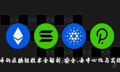 派币的区块链技术全解析