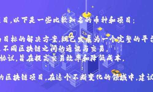 日韩区块链领域有多个与区块链相关的数字货币和项目。以下是一些比较知名的币种和项目：

1. **MATIC（Polygon）**：最初是一个供以太坊扩展为目标的解决方案，现已发展为一个完整的平台，支持主流的区块链应用。
2. **ICON（ICX）**：旨在连接不同的区块链网络，促进不同区块链之间的通讯与交易。
3. **LOOPRING（LRC）**：一个去中心化交易所（DEX）协议，旨在提高交易效率和降低成本。

此外，还有一些项目和平台是日韩地区本地团队开发的区块链项目。在这个不断变化的领域中，建议关注相关的新闻和更新，了解最新的趋势和项目进展。