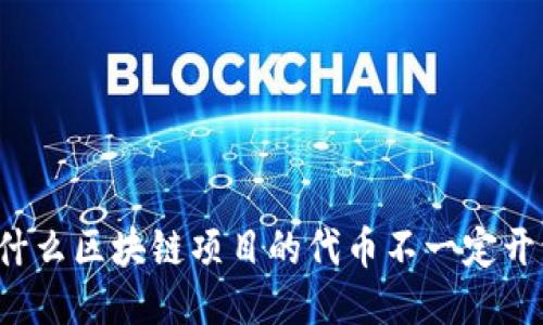 为什么区块链项目的代币不一定开源？