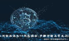 如何轻松添加TP钱包图标：