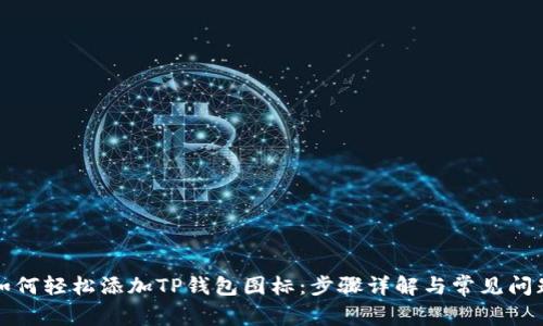如何轻松添加TP钱包图标：步骤详解与常见问题
